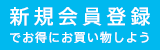 新規会員登録